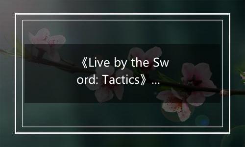 《Live by the Sword: Tactics》游戏库