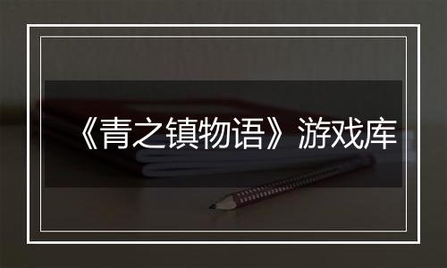 《青之镇物语》游戏库