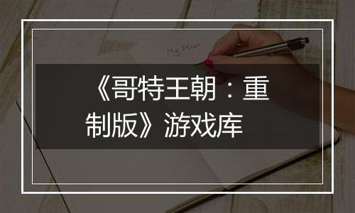 《哥特王朝：重制版》游戏库