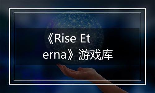 《Rise Eterna》游戏库
