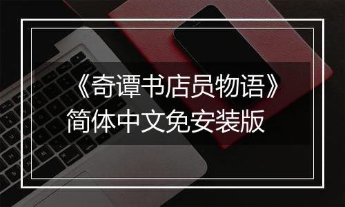 《奇谭书店员物语》简体中文免安装版