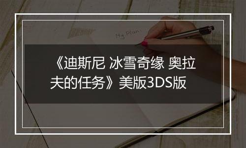《迪斯尼 冰雪奇缘 奥拉夫的任务》美版3DS版