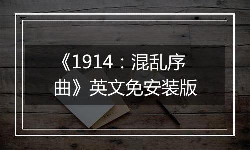《1914：混乱序曲》英文免安装版