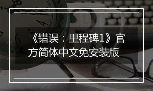 《错误：里程碑1》官方简体中文免安装版