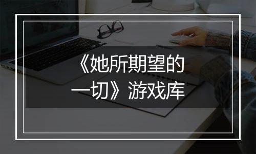 《她所期望的一切》游戏库
