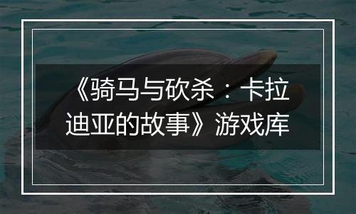 《骑马与砍杀：卡拉迪亚的故事》游戏库