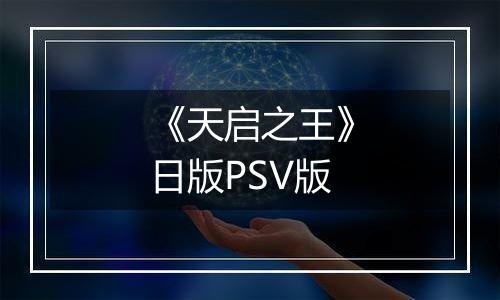 《天启之王》日版PSV版