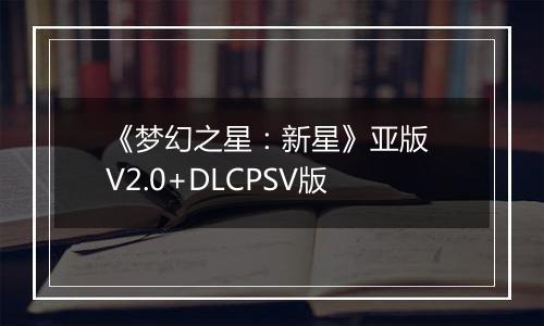 《梦幻之星：新星》亚版 V2.0+DLCPSV版