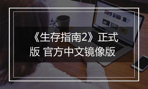 《生存指南2》正式版 官方中文镜像版