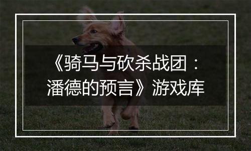 《骑马与砍杀战团：潘德的预言》游戏库