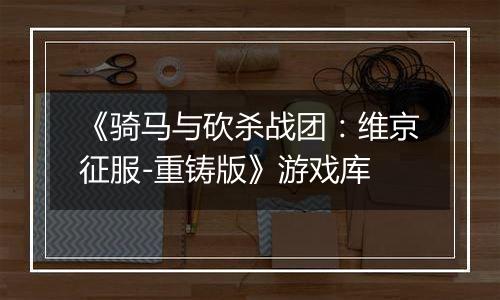 《骑马与砍杀战团：维京征服-重铸版》游戏库
