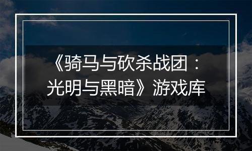 《骑马与砍杀战团：光明与黑暗》游戏库