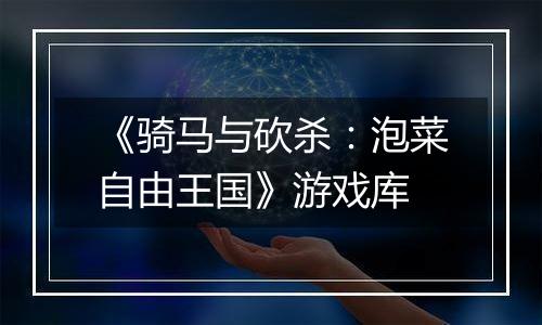《骑马与砍杀：泡菜自由王国》游戏库