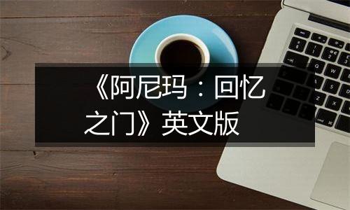 《阿尼玛：回忆之门》英文版