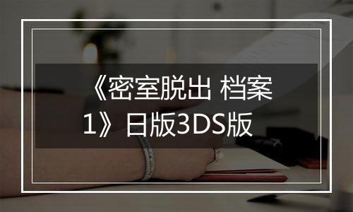 《密室脱出 档案1》日版3DS版
