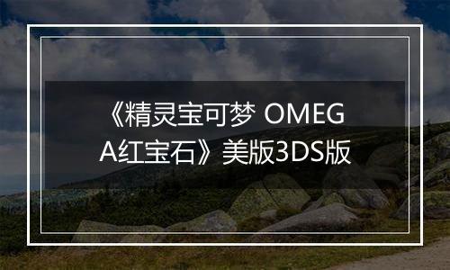 《精灵宝可梦 OMEGA红宝石》美版3DS版