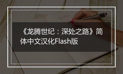 《龙腾世纪：深处之路》简体中文汉化Flash版