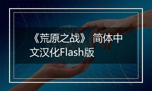 《荒原之战》 简体中文汉化Flash版