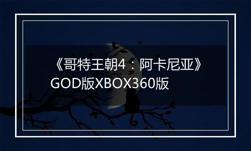 《哥特王朝4：阿卡尼亚》GOD版XBOX360版