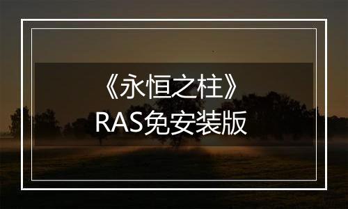 《永恒之柱》 RAS免安装版