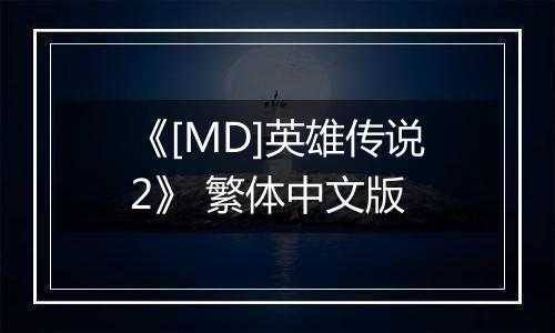 《[MD]英雄传说2》 繁体中文版