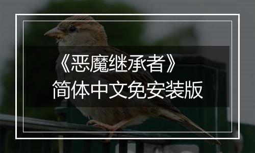 《恶魔继承者》 简体中文免安装版