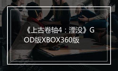 《上古卷轴4：湮没》GOD版XBOX360版