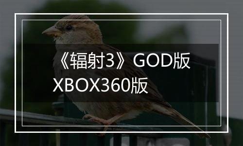 《辐射3》GOD版XBOX360版