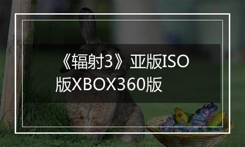 《辐射3》亚版ISO版XBOX360版