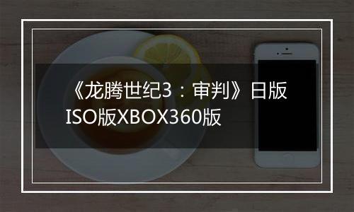 《龙腾世纪3：审判》日版ISO版XBOX360版