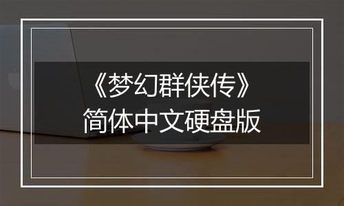 《梦幻群侠传》简体中文硬盘版