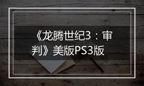 《龙腾世纪3：审判》美版PS3版