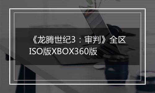 《龙腾世纪3：审判》全区ISO版XBOX360版