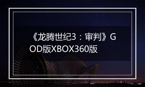 《龙腾世纪3：审判》GOD版XBOX360版
