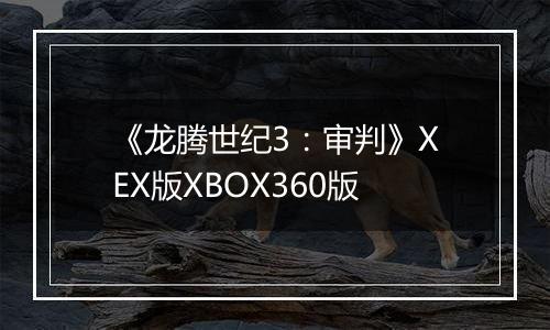 《龙腾世纪3：审判》XEX版XBOX360版