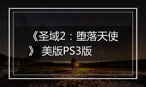 《圣域2：堕落天使》 美版PS3版