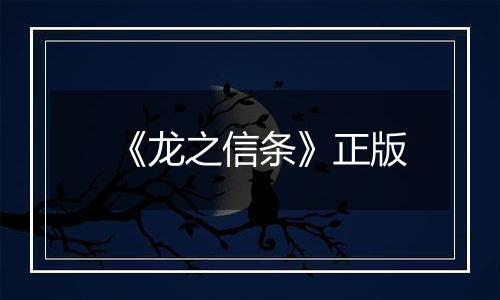 《龙之信条》正版