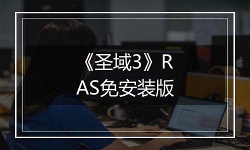 《圣域3》RAS免安装版