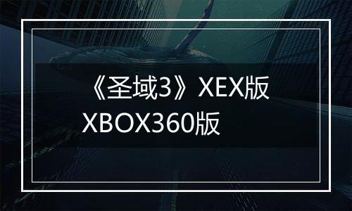 《圣域3》XEX版XBOX360版