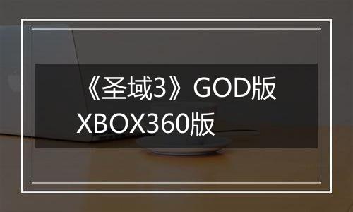 《圣域3》GOD版XBOX360版