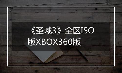 《圣域3》全区ISO版XBOX360版