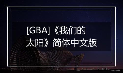 [GBA]《我们的太阳》简体中文版