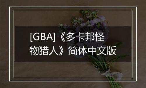 [GBA]《多卡邦怪物猎人》简体中文版