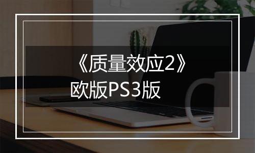 《质量效应2》欧版PS3版