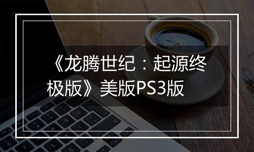 《龙腾世纪：起源终极版》美版PS3版