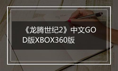 《龙腾世纪2》中文GOD版XBOX360版