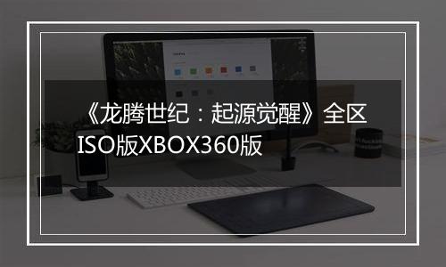 《龙腾世纪：起源觉醒》全区ISO版XBOX360版