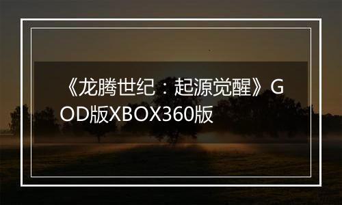 《龙腾世纪：起源觉醒》GOD版XBOX360版