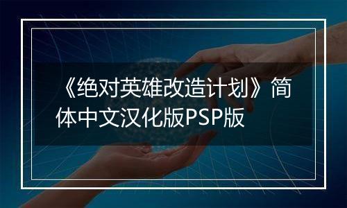 《绝对英雄改造计划》简体中文汉化版PSP版