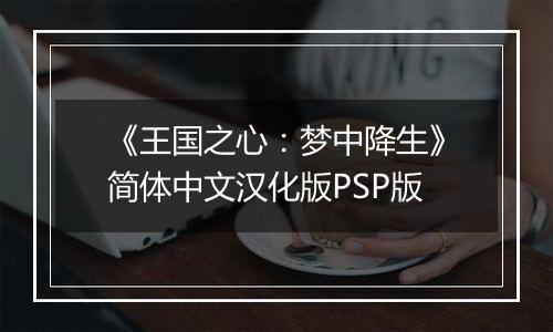 《王国之心：梦中降生》简体中文汉化版PSP版